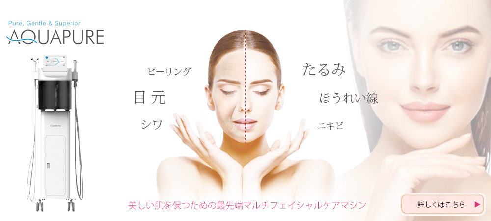 アクア ピーリング（AQUAPURE）